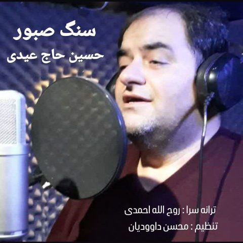 دانلود آهنگ حسین حاج عیدی به نام سنگ صبور
